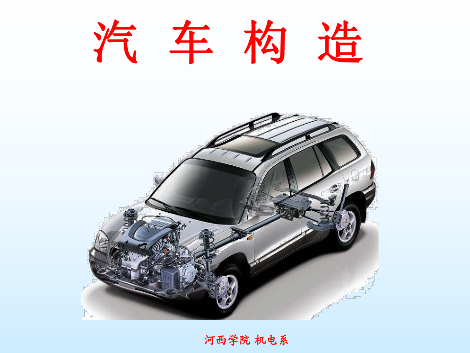 汽車構(gòu)造總論_第1頁(yè)