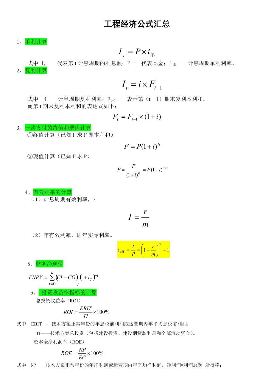 一級(jí)建造師工程經(jīng)濟(jì)公式匯總_第1頁