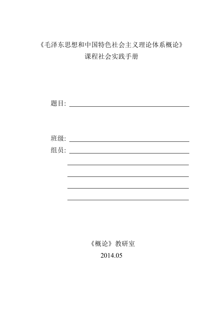 毛泽东思想和中国特色社会主义理论体系概论课程社会实践手册手册_第1页