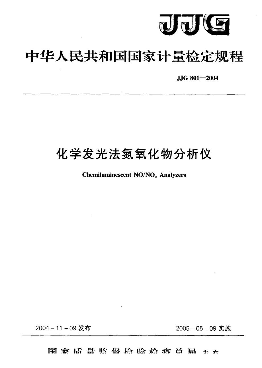 【計(jì)量標(biāo)準(zhǔn)】JJG 8012004 化學(xué)發(fā)光法氮氧化物分析儀_第1頁