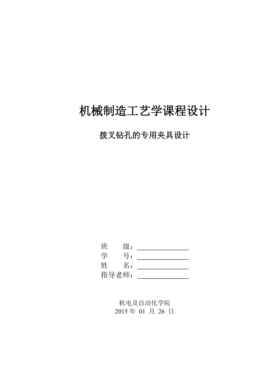 機(jī)械制造技術(shù)課程設(shè)計(jì)撥叉鉆孔的專用夾具設(shè)計(jì)_第1頁