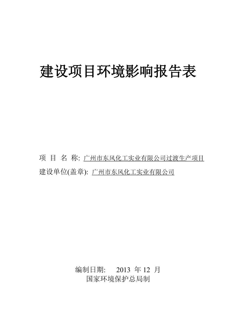 广州市东风化工实业有限公司过渡生产项目建设项目环境影响报告表_第1页