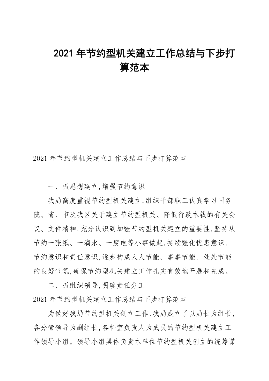 2021年节约型机关建设工作总结与下步打算范本_第1页