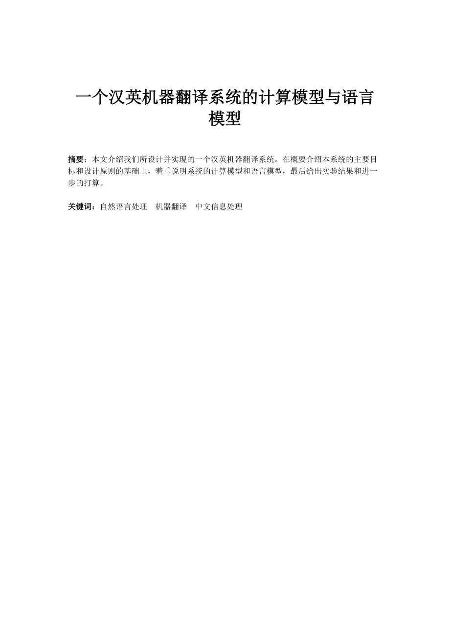 一个汉英机器翻译系统的计算模型与语言模型_第1页