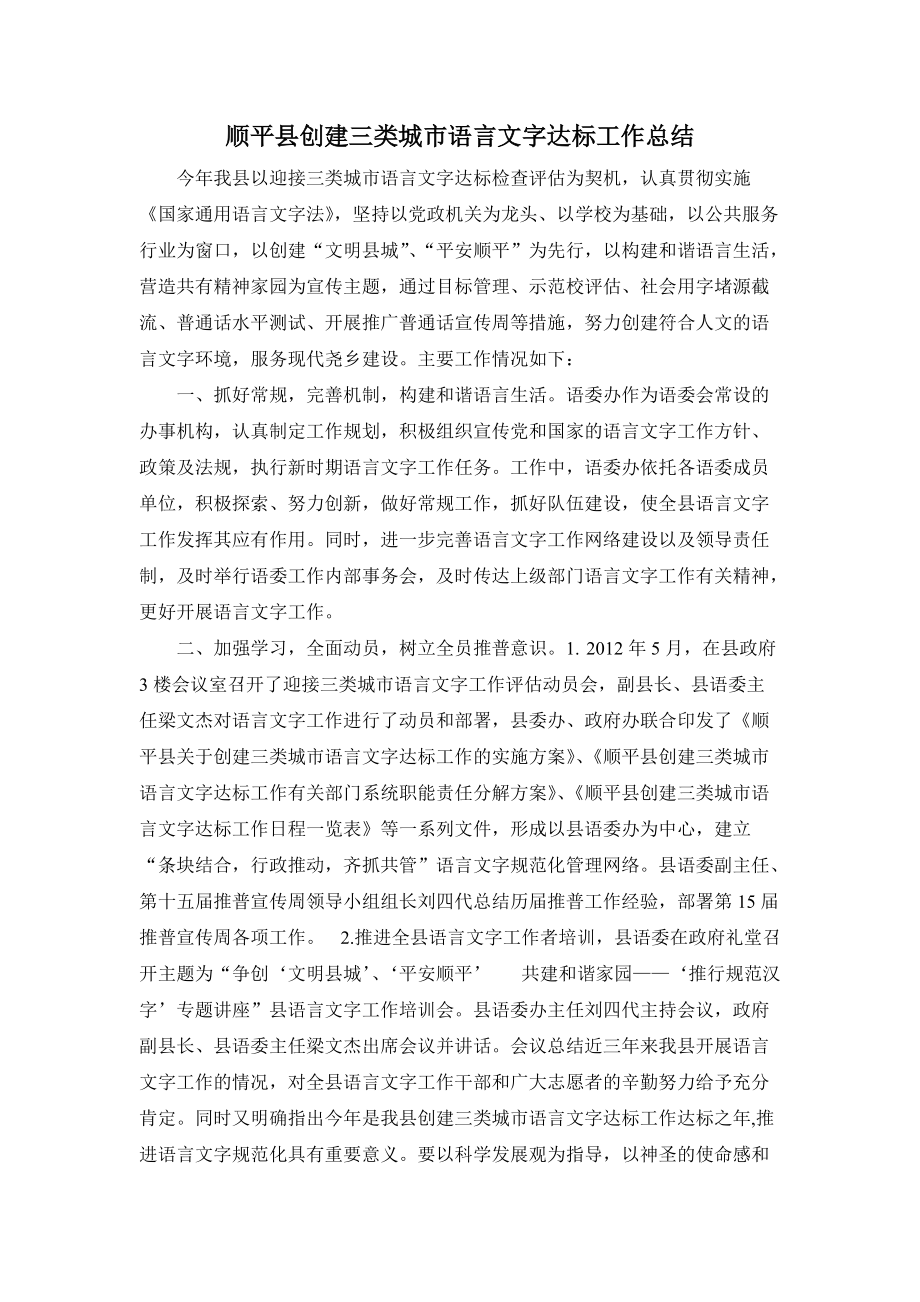 顺平县创建三类城市语言文字达标工作总结_第1页