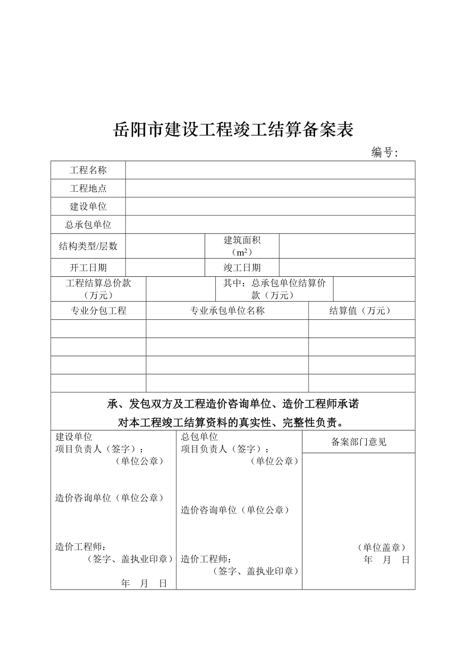 岳陽市建設工程竣工結算備案表