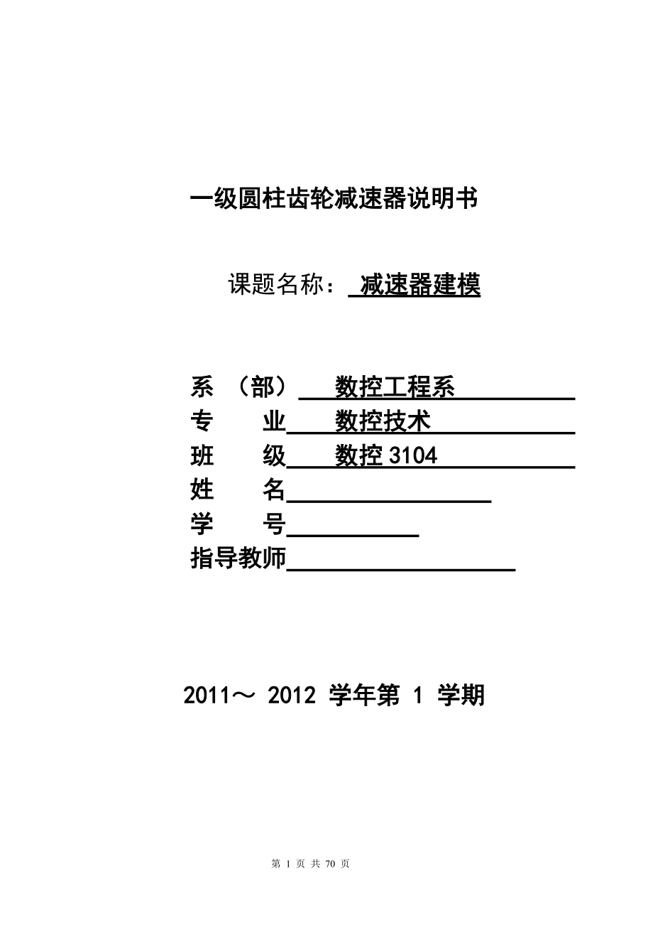 减速器ug课程设计一级齿轮减速器_第1页