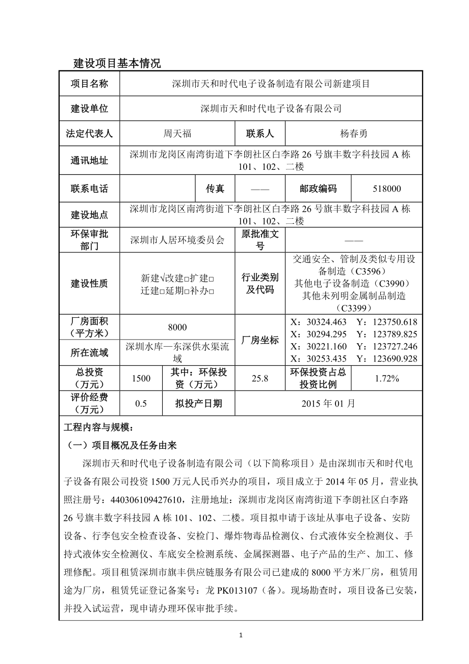 深圳市天和时代电子设备制造有限公司建设项目环境影响报告表_第1页