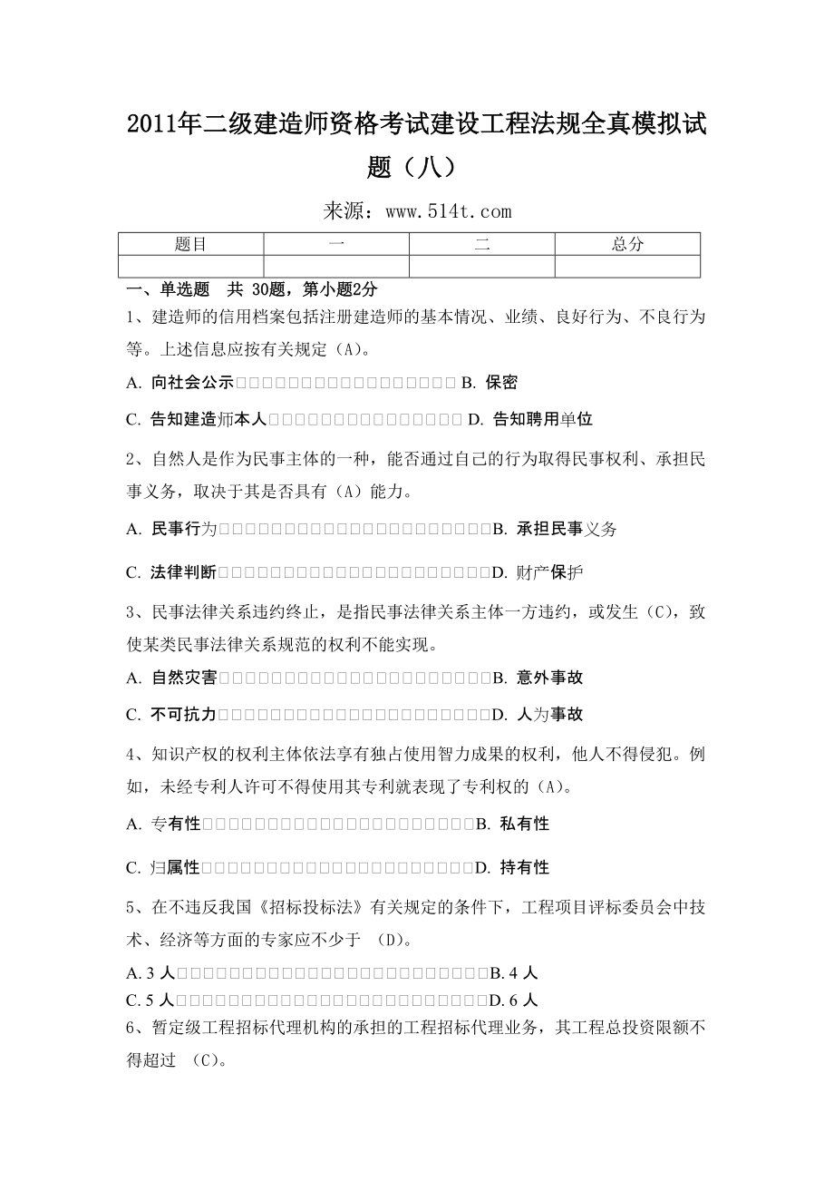 二级建造师资格考试建设工程法规全真模拟试题（八）_第1页