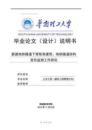 新建地鐵隧道下穿既有建筑、地鐵隧道結(jié)構(gòu)變形監(jiān)測工作研究畢業(yè)論文(設(shè)計)說明書