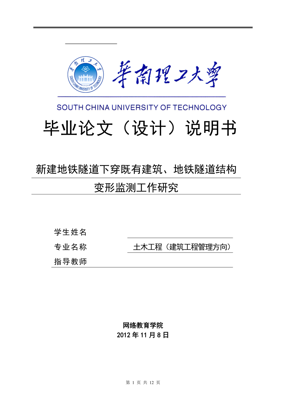 新建地鐵隧道下穿既有建筑、地鐵隧道結(jié)構(gòu)變形監(jiān)測(cè)工作研究畢業(yè)論文(設(shè)計(jì))說明書_第1頁(yè)