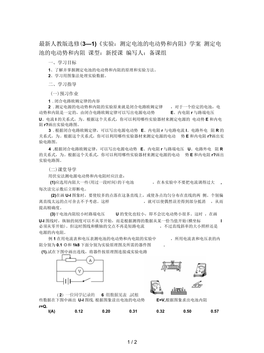 人教版選修(3-1)《實(shí)驗(yàn)：測(cè)定電池的電動(dòng)勢(shì)和內(nèi)阻》學(xué)案_第1頁(yè)