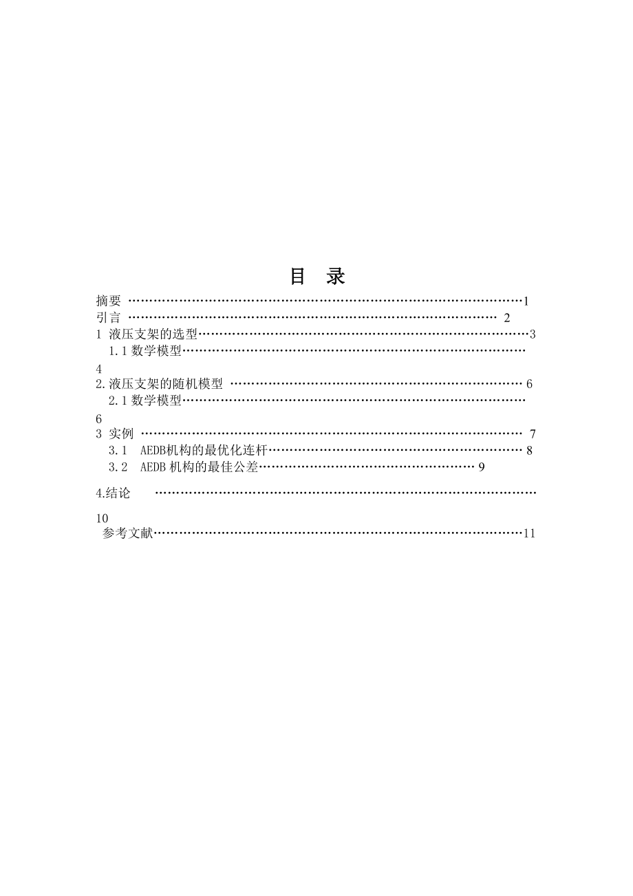 液壓支架的優(yōu)化設(shè)計_第1頁