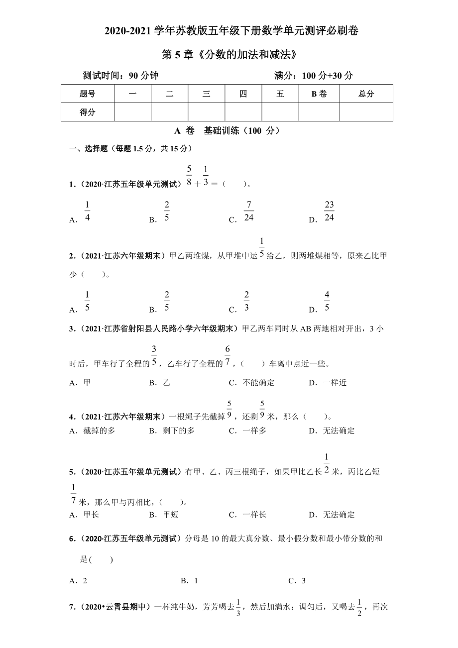 苏教版2020-2021学年五年级下册数学 第5章《分数加法和减法》单元测评必刷卷（解析版+原版）_第1页