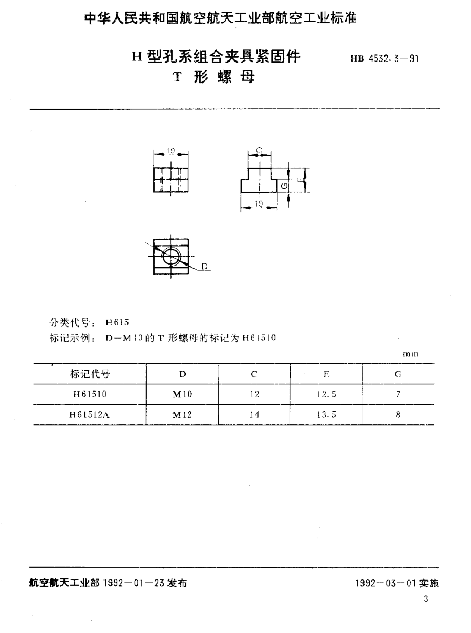 【HB航空標(biāo)準(zhǔn)】HB 4532.31991 H型孔系組合夾具緊固件 T形螺母_第1頁