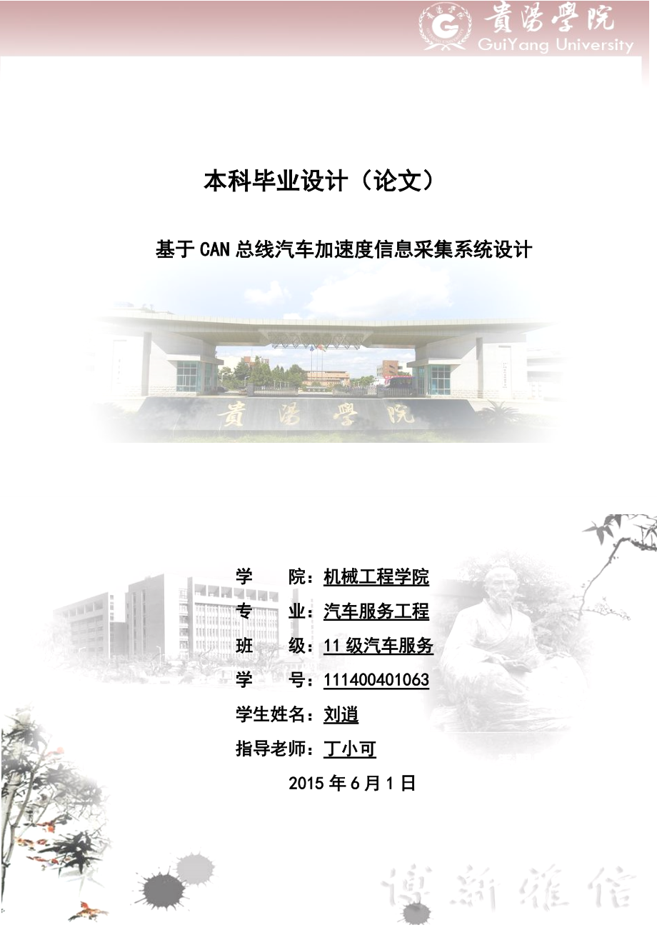 基于CAN總線汽車加速度信息采集系統(tǒng)設(shè)計(jì) 本科畢業(yè)設(shè)計(jì)（論文）_第1頁(yè)