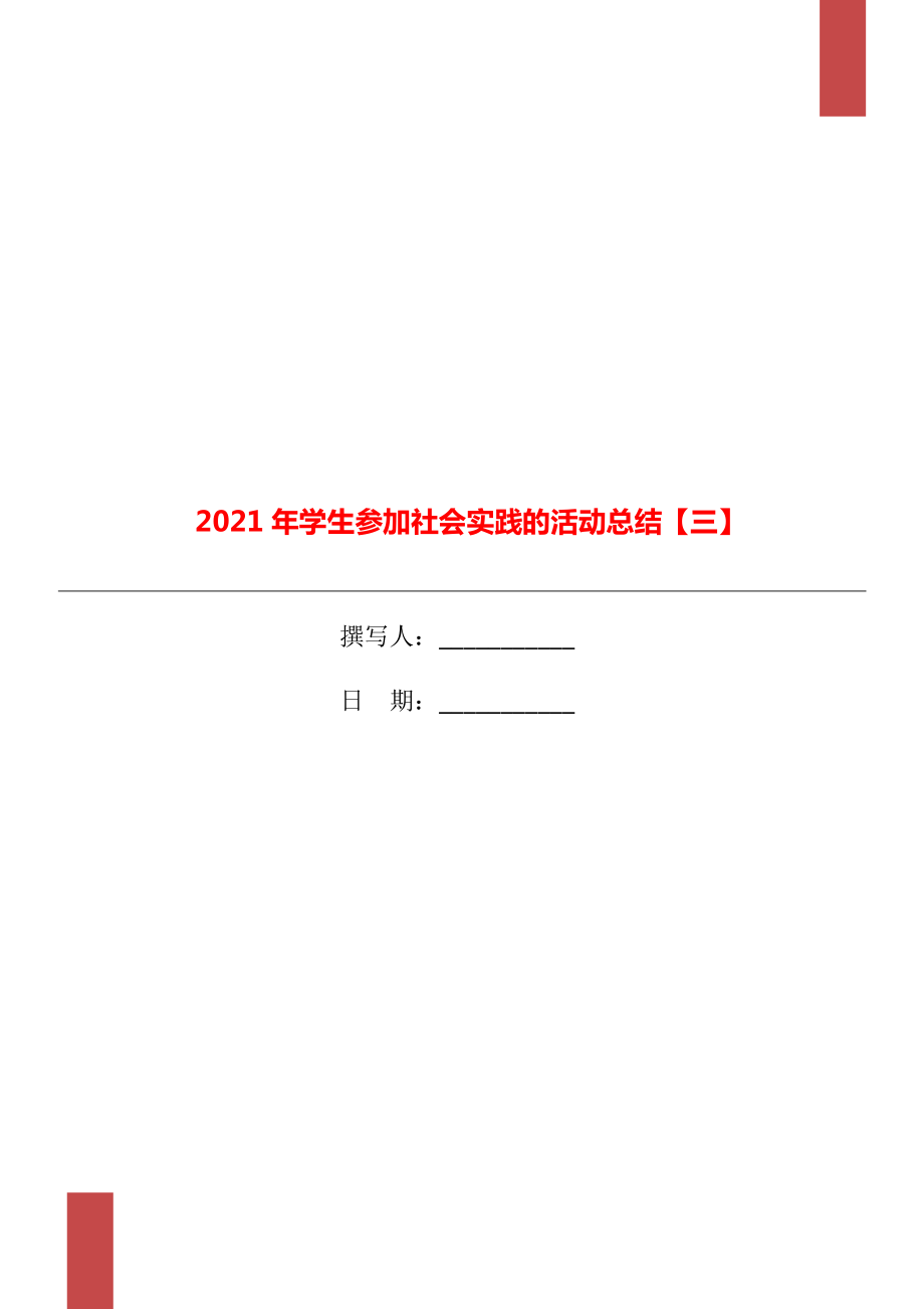 2021年学生参加社会实践的活动总结三_第1页