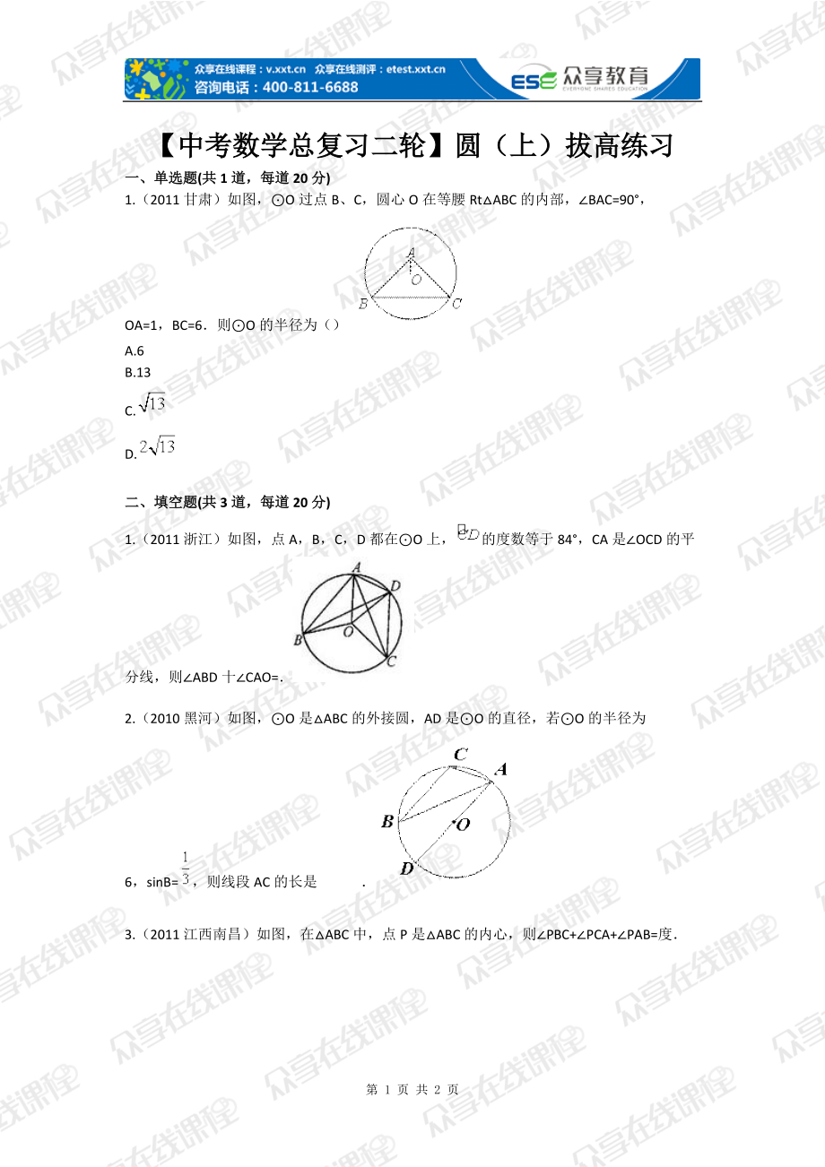 【中考数学总复习二轮】圆（上）拔高练习_第1页