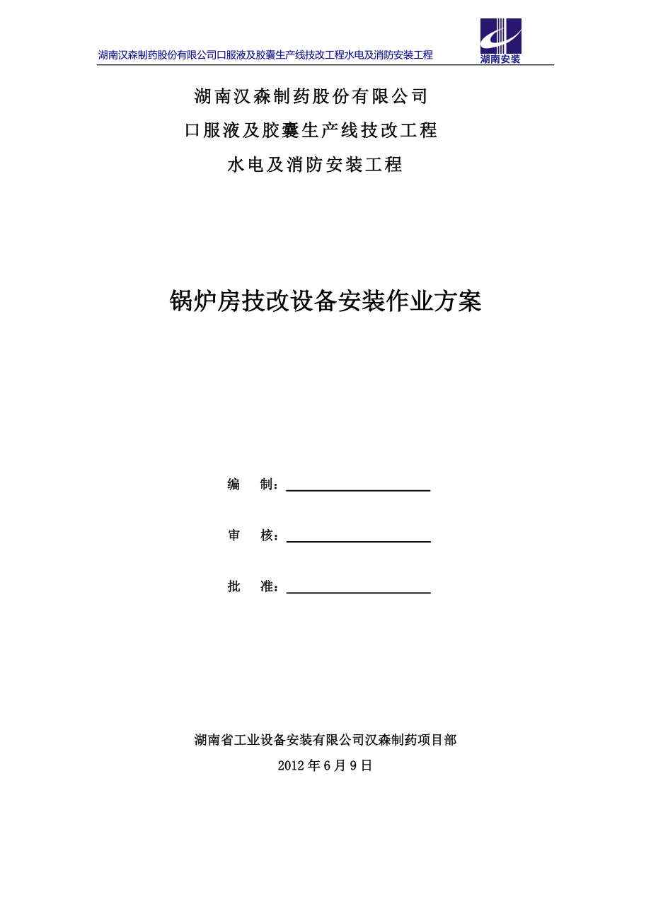 锅炉房技改设备安装施工方案_第1页