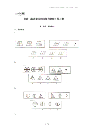 湖南《行政職業(yè)能力傾向測驗》練習題2圖形A