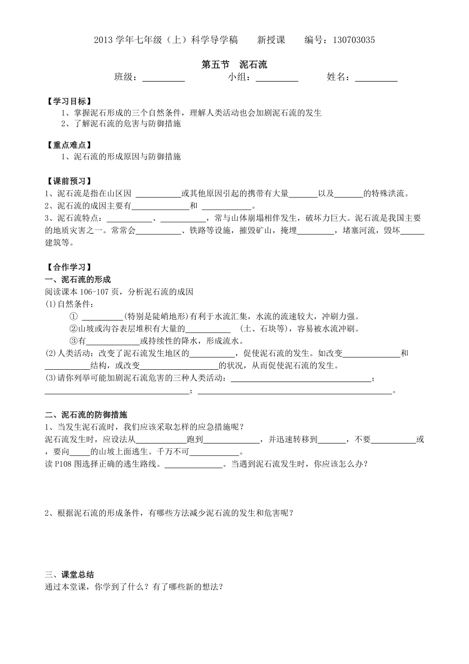 科学七年级上第三章35泥石流导学稿_第1页