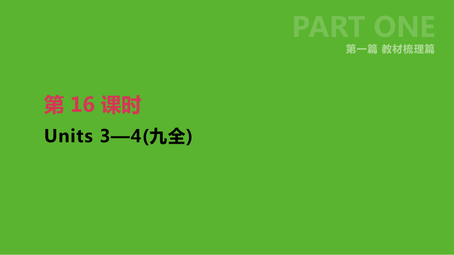 中考英语一轮复习第一篇教材梳理篇第16课时Units34九全课件新版人教新目标版_第1页