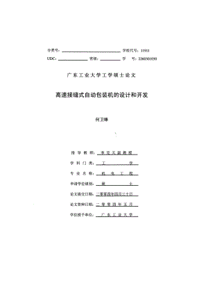 高速接縫式自動包裝機(jī)的設(shè)計(jì)和開發(fā)碩士畢業(yè)論文