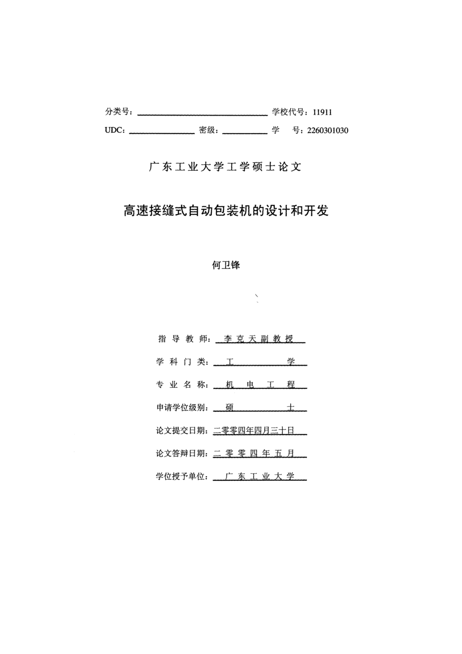 高速接縫式自動(dòng)包裝機(jī)的設(shè)計(jì)和開發(fā)碩士畢業(yè)論文_第1頁