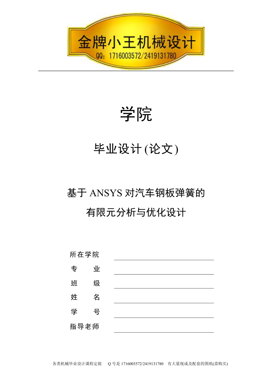 基于ANSYS对汽车钢板弹簧的有限元分析与优化设计毕业论文_第1页