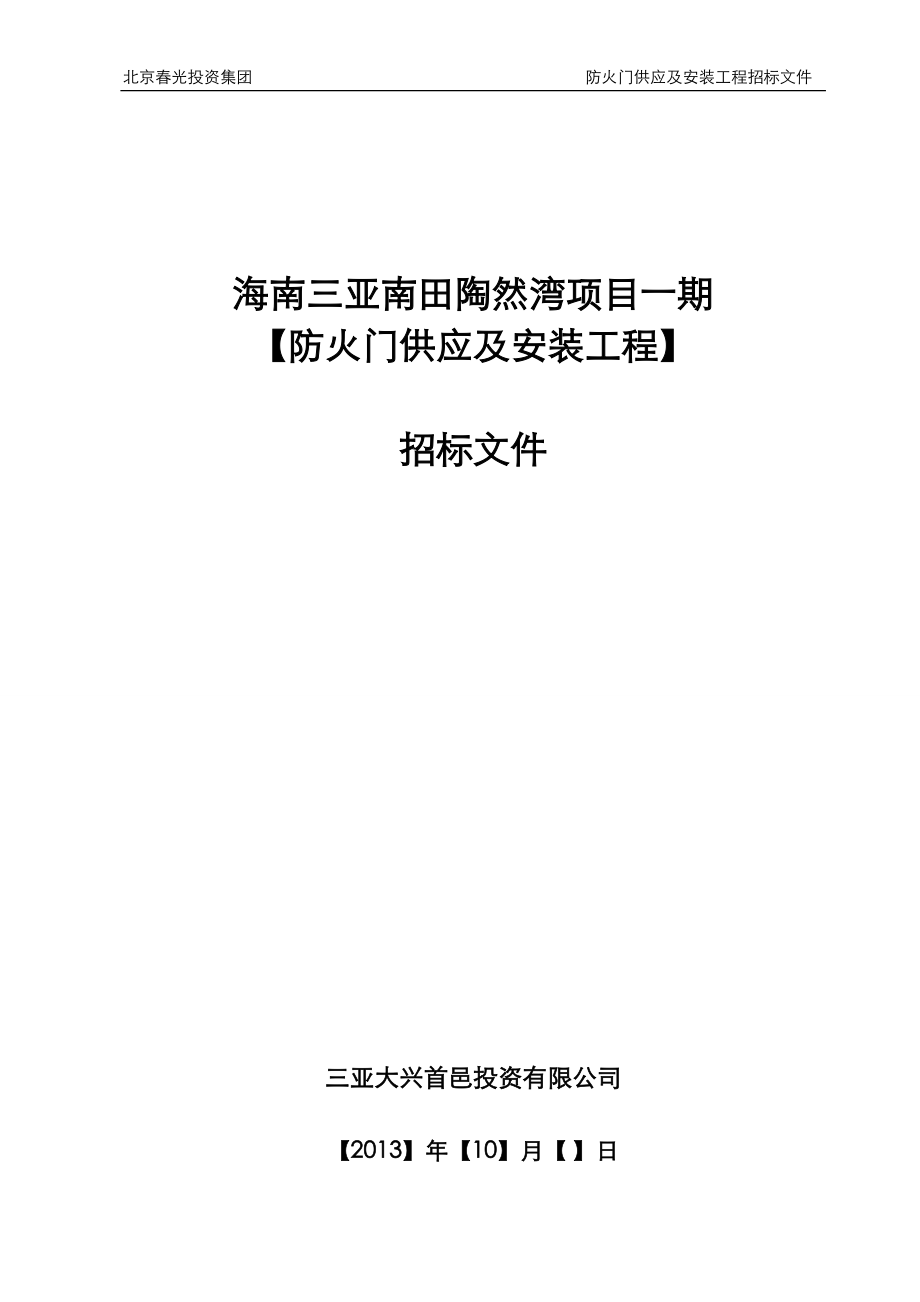 防火门供应及安装工程招标文件_第1页