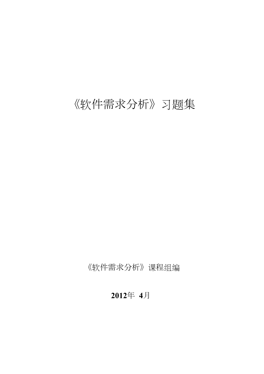 《軟件需求分析》習(xí)題集(總38頁(yè))_第1頁(yè)