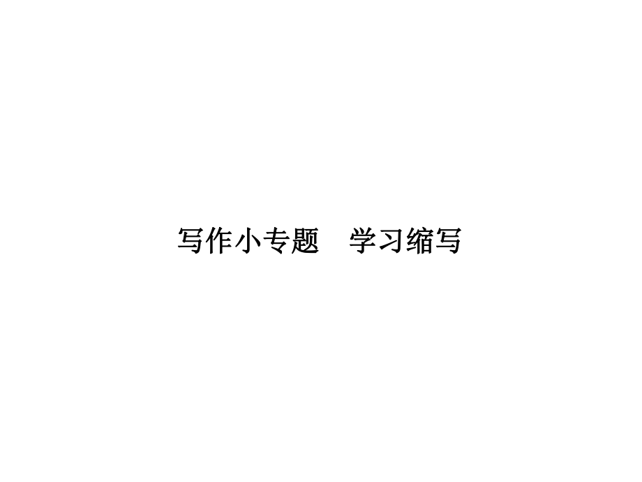 2018年秋人教版語文九年級上冊同步課件：寫作小專題學(xué)習(xí)縮寫_第1頁