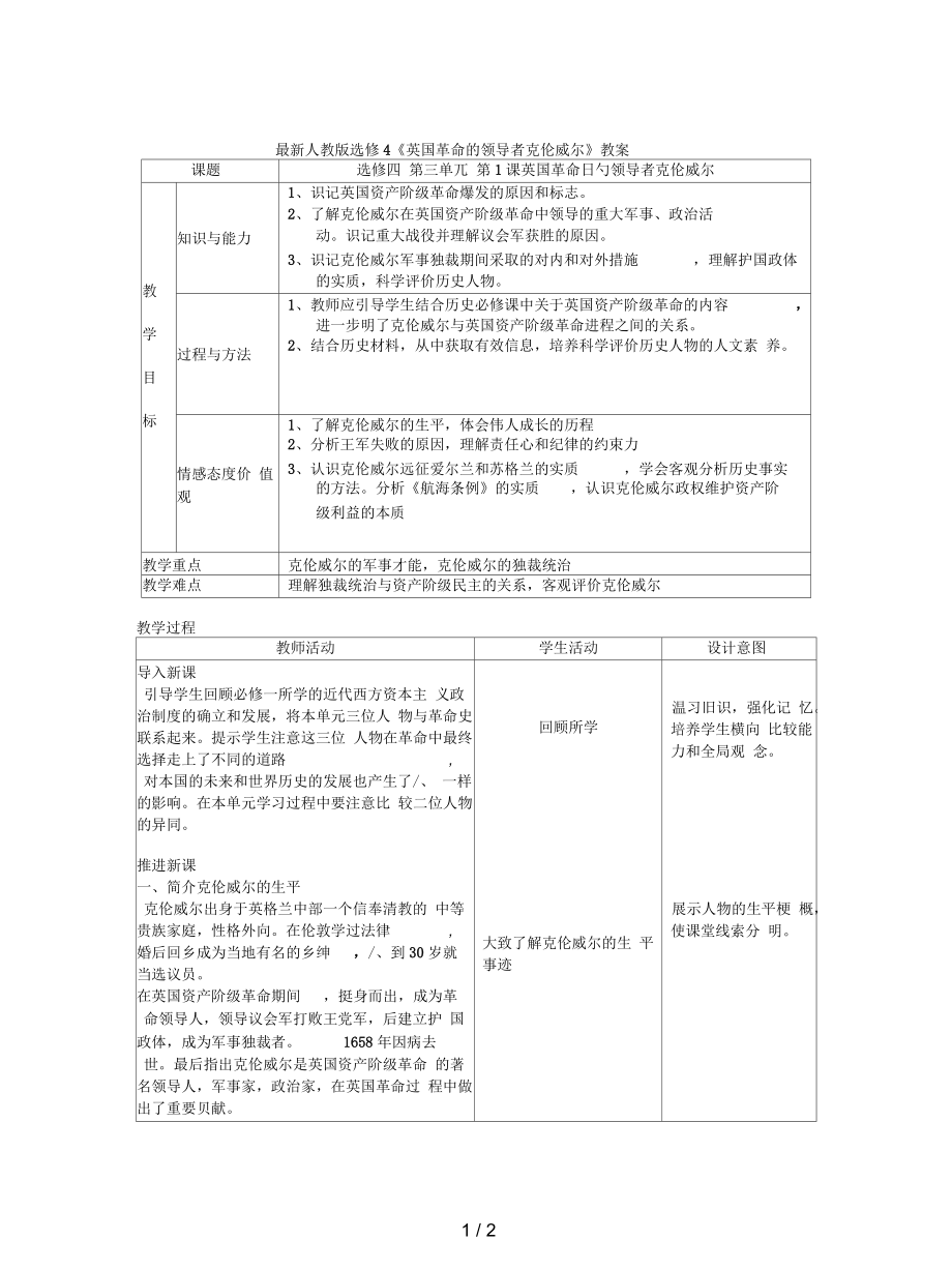 人教版選修4《英國(guó)革命的領(lǐng)導(dǎo)者克倫威爾》教案_第1頁(yè)