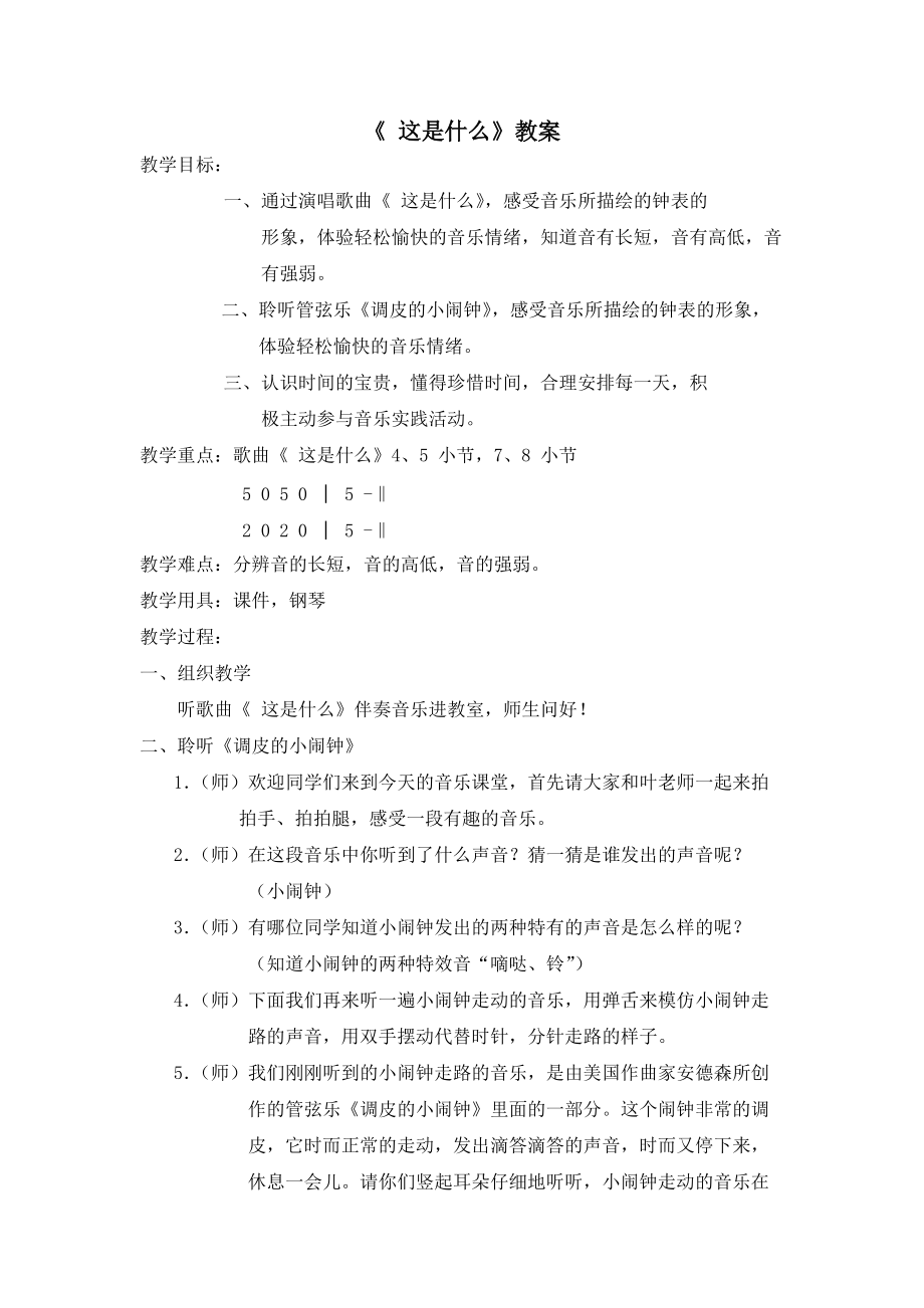 这是什么》教案 教学目标： 一、通过演唱歌曲《 这是什么》感受音乐所_第1页