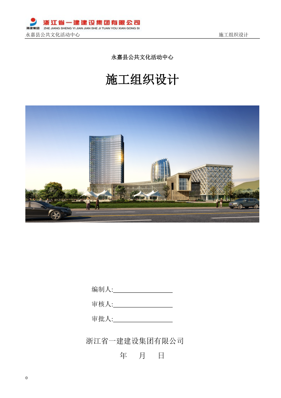 永嘉县公共文化活动中心 施工组织设计施工组织设计_第1页