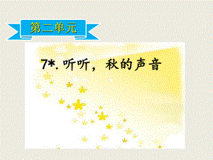 三年級(jí)上冊(cè)語(yǔ)文課件－第2單元 7.聽聽秋的聲音 人教新課標(biāo)