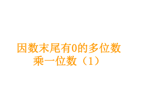 三年級(jí)上冊(cè)數(shù)學(xué)課件－第6單元 第8課時(shí)因數(shù)末尾有0的多位數(shù)乘一位數(shù) ｜人教新課標(biāo)