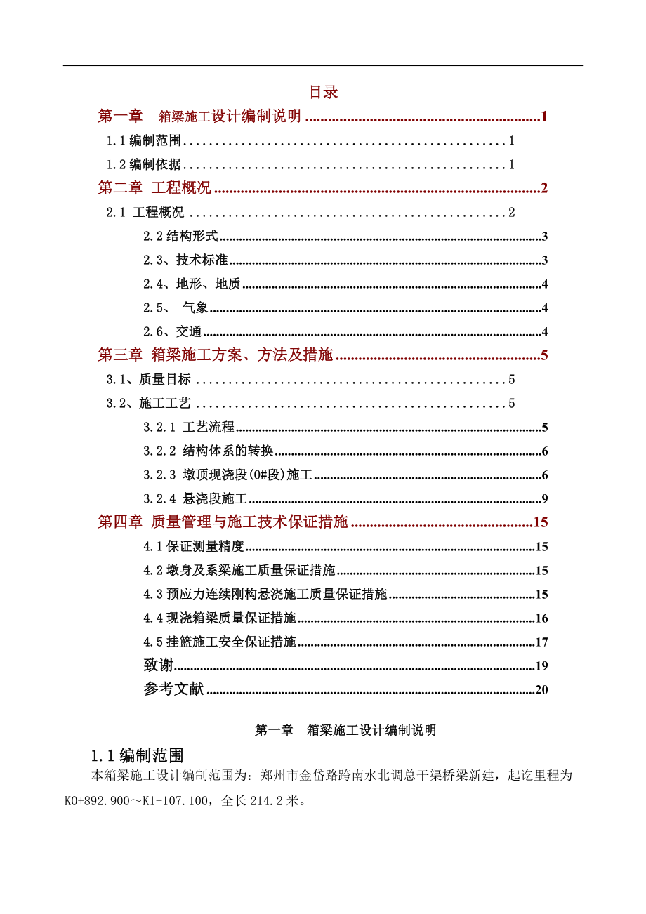 鄭州市金岱路跨南水北調(diào)總干渠橋梁新建箱梁施工設(shè)計(jì)畢業(yè)論文_第1頁