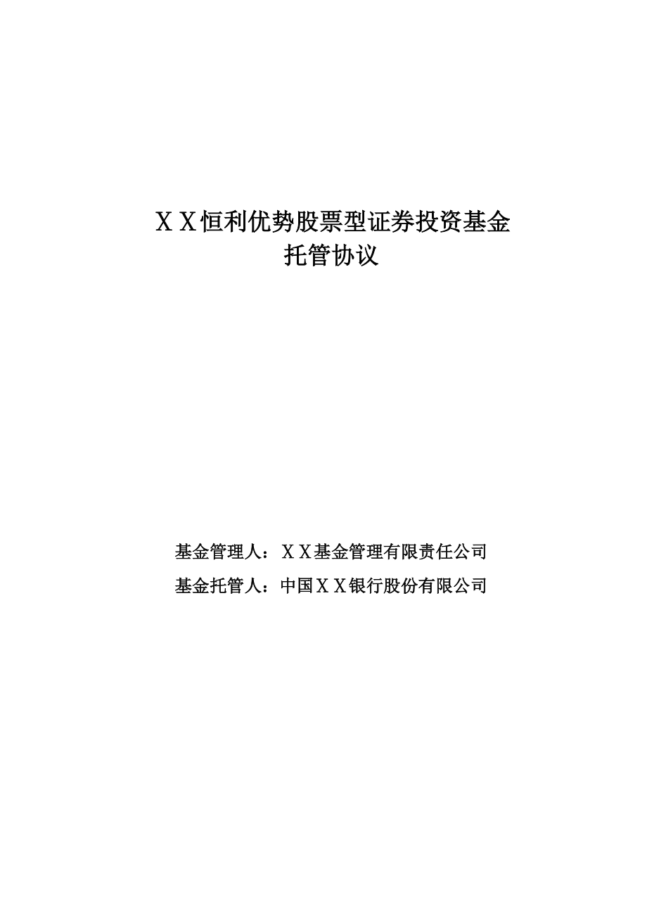 恒利优势股票型证券投资基金托管协议_第1页