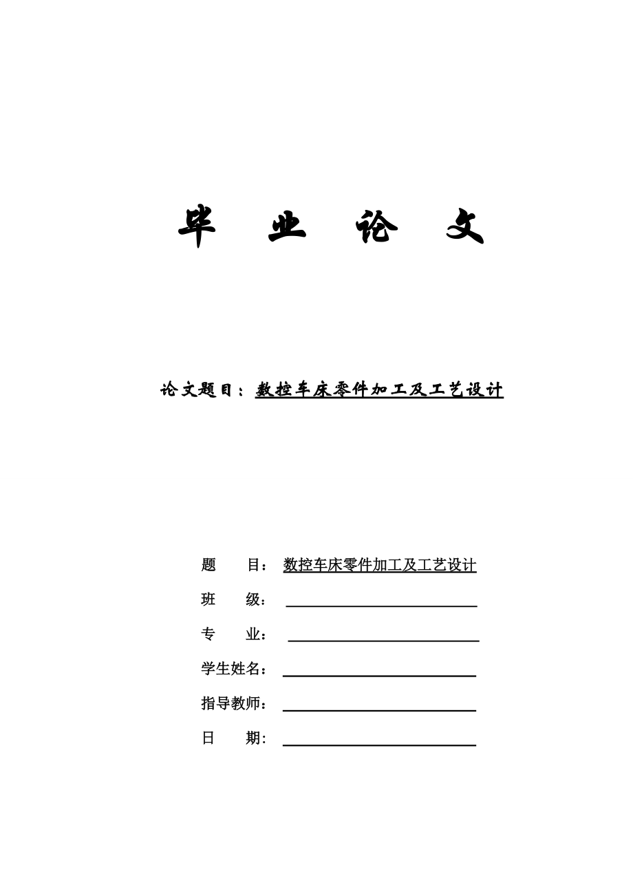 中国数控车床零件加工及工艺设计毕业论文_第1页