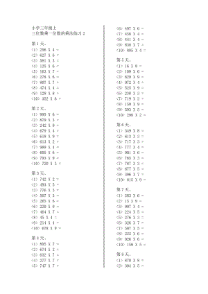 【小學(xué)三年級(jí)】三位數(shù)乘一位數(shù)的乘法練習(xí)題(總9頁)