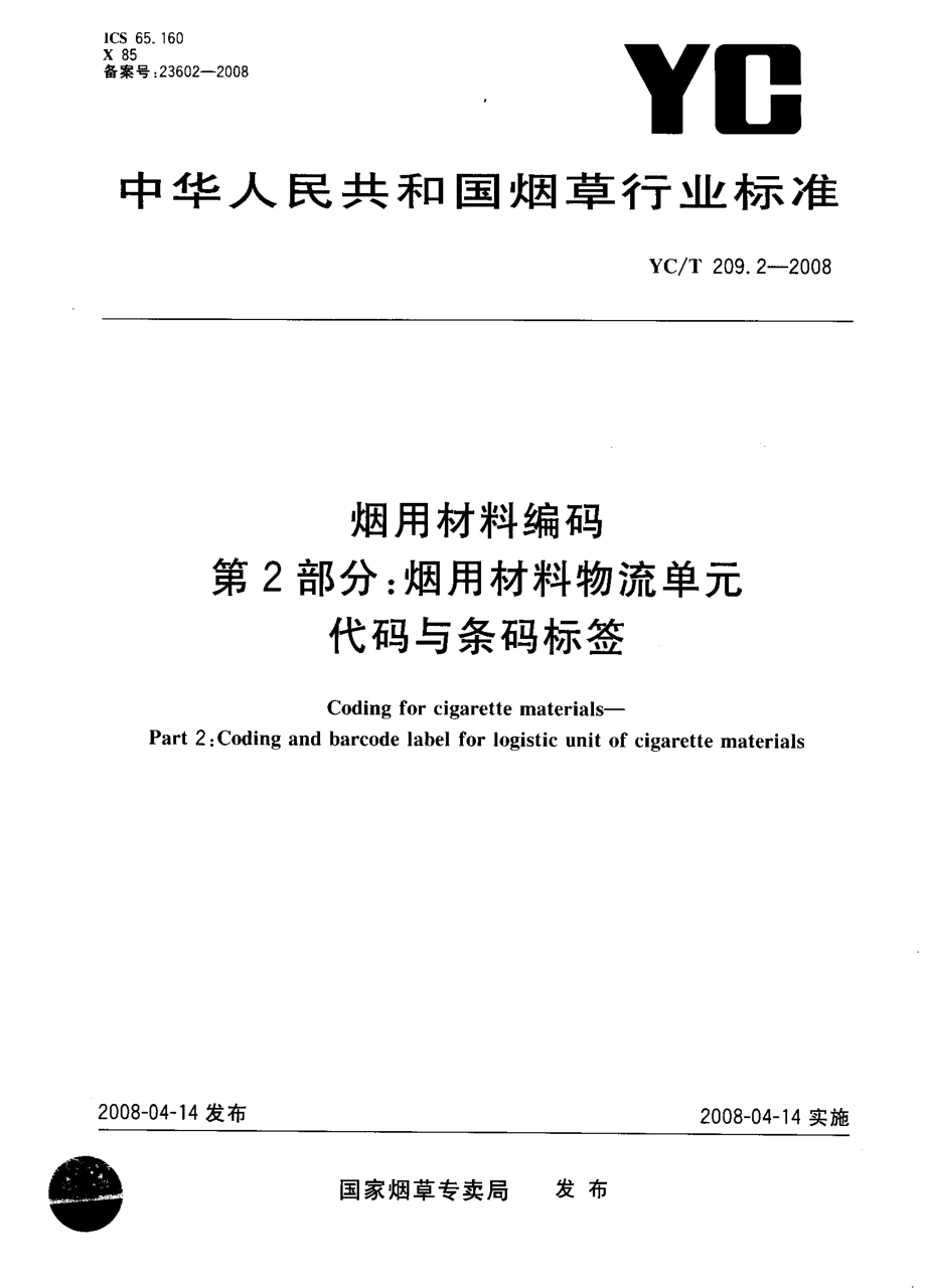 【YC煙草行業(yè)標(biāo)準(zhǔn)】yct 209.2 煙用材料編碼第2部分：煙用材料物流單元代碼與條碼標(biāo)簽_第1頁(yè)