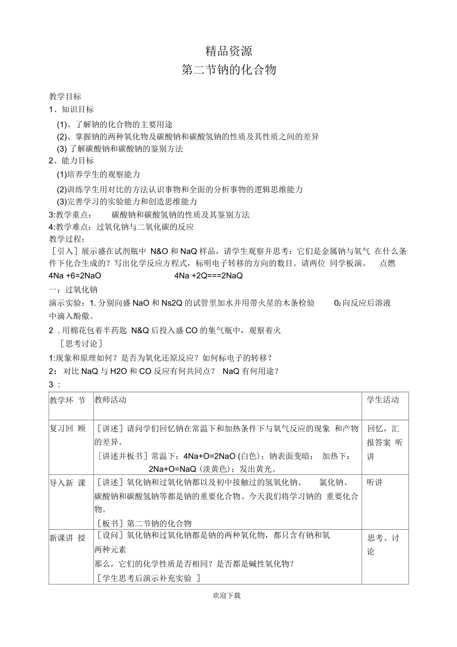 人教版高一年级《钠的化合物》教学设计_第1页