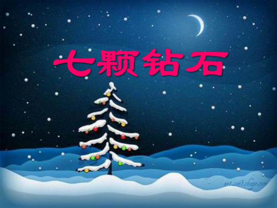 三年級上冊語文課件－17 七顆磚石｜語文S版_第1頁