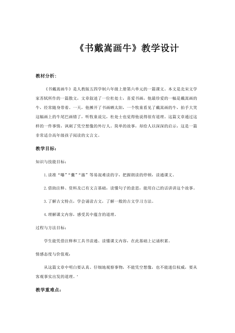 【教學(xué)設(shè)計】《書戴嵩畫?！?語文人教五四學(xué)制六上)(總7頁)_第1頁