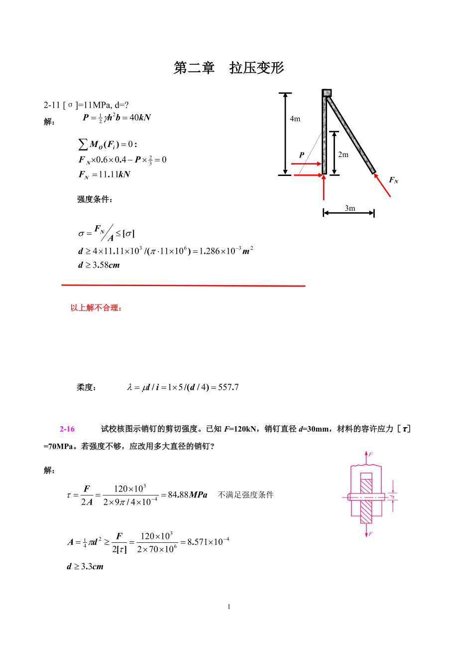 河海大學(xué)材料力學(xué)習(xí)題解答_第1頁(yè)