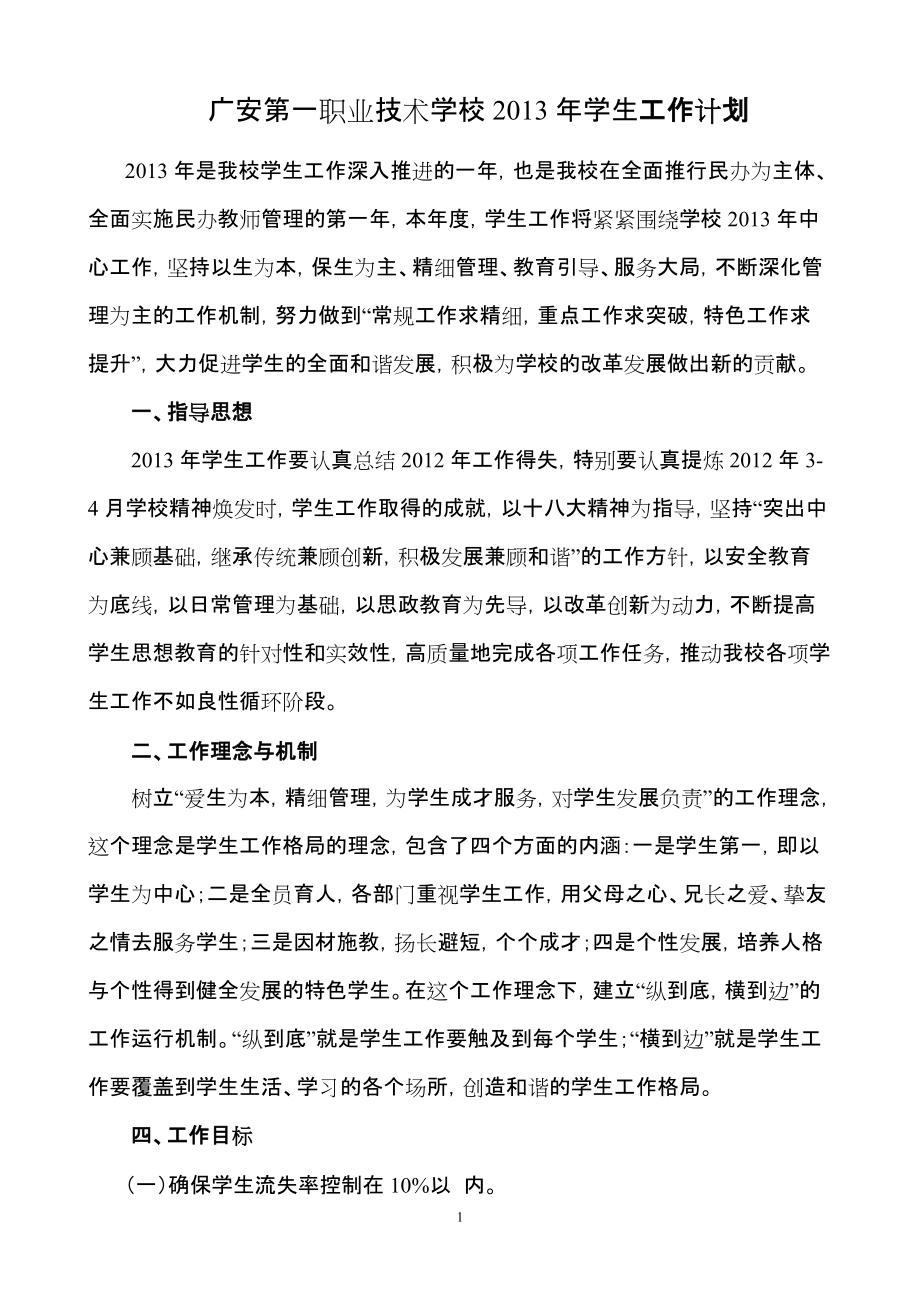 广安第一职业技术学校学生工作计划_第1页