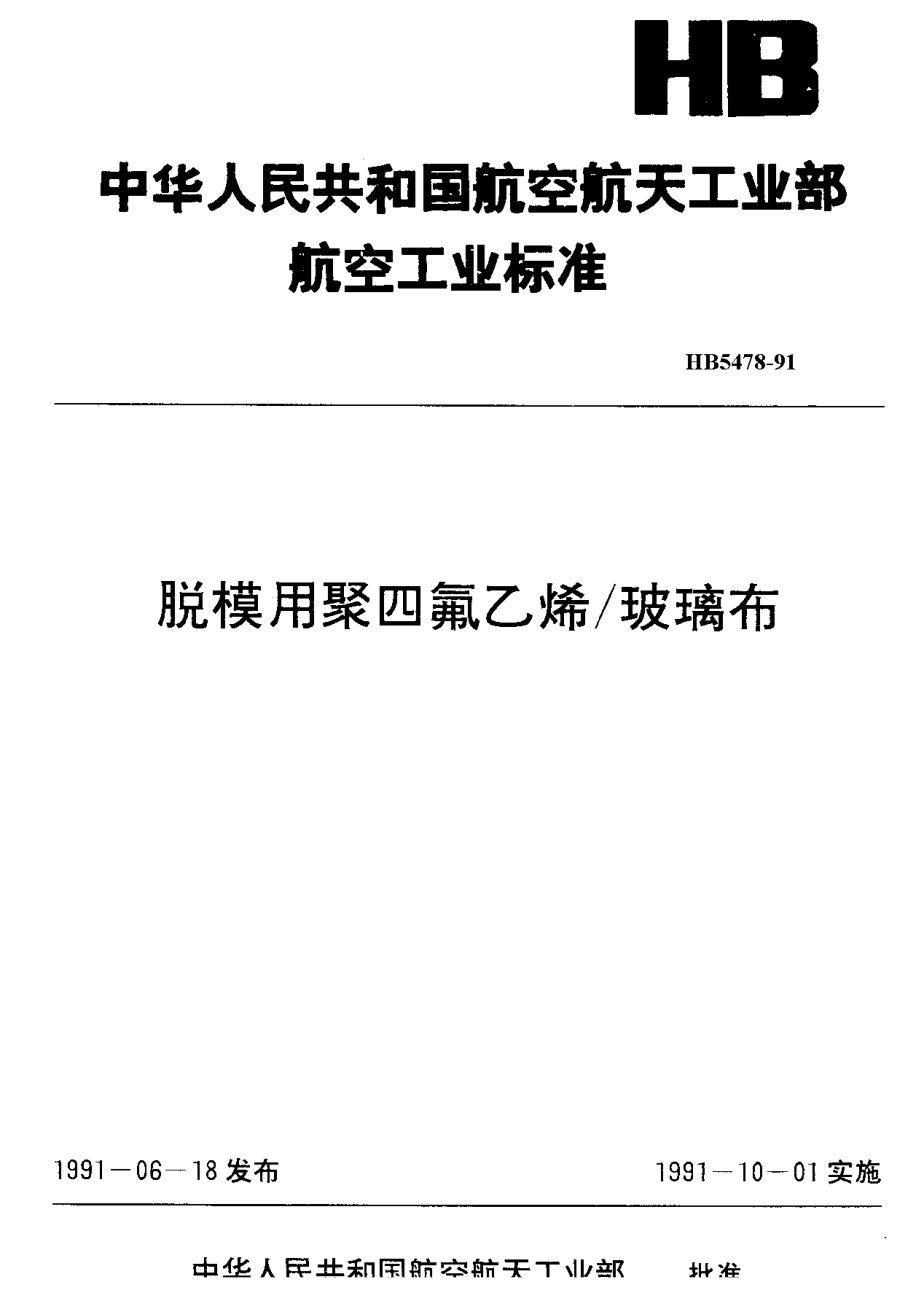 【HB航空標(biāo)準(zhǔn)】HB 54781991 脫模用聚四氟乙烯玻璃布_第1頁