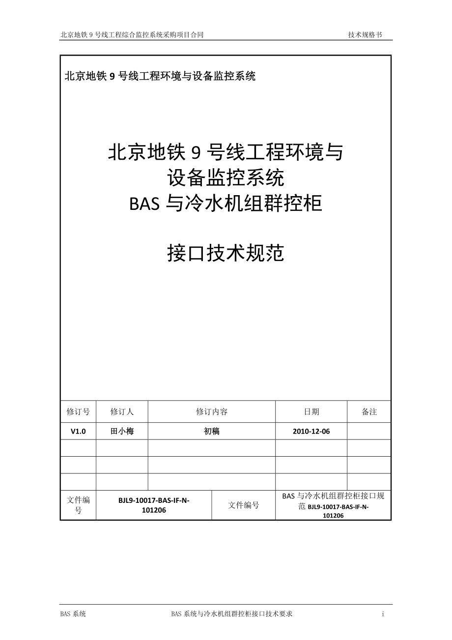 BAS与冷水机组接口技术规格书_第1页