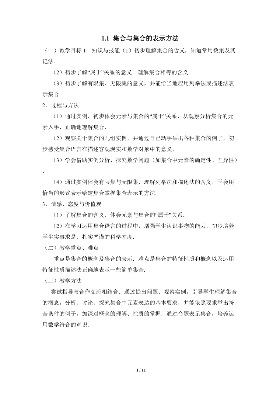 《集合与集合的表示方法》参考教案(总10页)_第1页